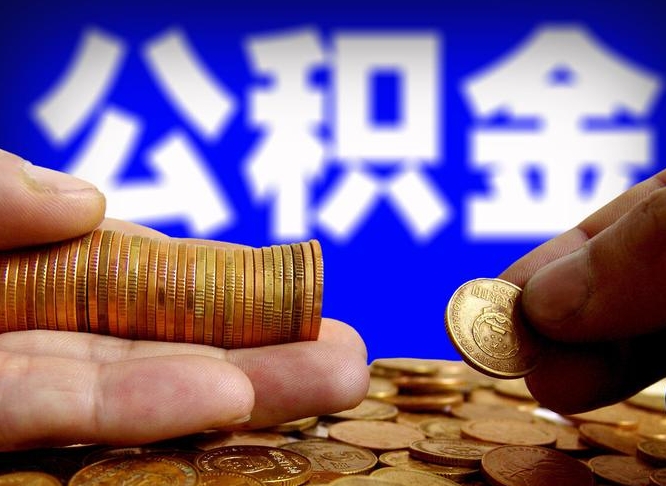 公积金是一定要交的吗-上海公积金代办平台